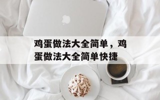 鸡蛋做法大全简单，鸡蛋做法大全简单快捷