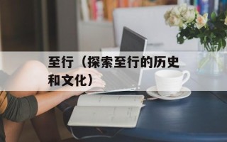 至行（探索至行的历史和文化）