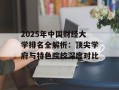 2025年中国财经大学排名全解析：顶尖学府与特色院校深度对比