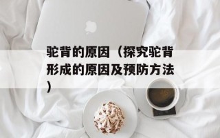 驼背的原因（探究驼背形成的原因及预防方法）
