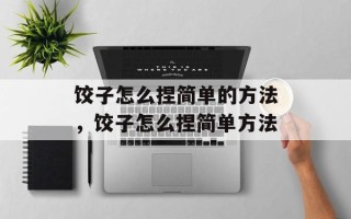 饺子怎么捏简单的方法，饺子怎么捏简单方法