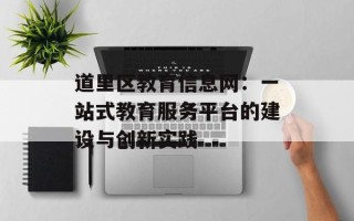 道里区教育信息网：一站式教育服务平台的建设与创新实践