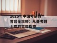 2025年中国考研教育网全攻略：从备考到上岸的完整指南