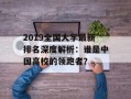 2019全国大学最新排名深度解析：谁是中国高校的领跑者？