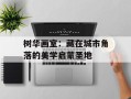 树华画室：藏在城市角落的美学启蒙圣地