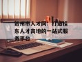 贺州市人才网：打造桂东人才高地的一站式服务平台