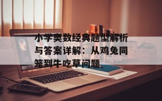 小学奥数经典题型解析与答案详解：从鸡兔同笼到牛吃草问题