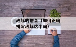 趔趄的拼音（如何正确拼写趔趄这个词）