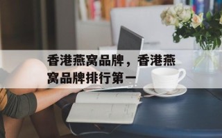香港燕窝品牌，香港燕窝品牌排行第一