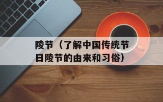 陵节（了解中国传统节日陵节的由来和习俗）