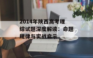 2014年陕西高考理综试题深度解读：命题规律与实战启示