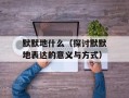 默默地什么（探讨默默地表达的意义与方式）