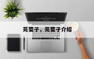 芫荽子，芫荽子介绍