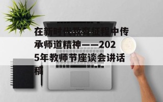 在新时代教育征程中传承师道精神——2025年教师节座谈会讲话稿
