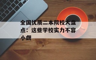 全国优质二本院校大盘点：这些学校实力不容小觑