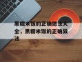 黑糯米饭的正确做法大全，黑糯米饭的正确做法