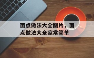 面点做法大全图片，面点做法大全家常简单
