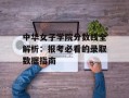 中华女子学院分数线全解析：报考必看的录取数据指南