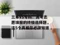 三本VS专科：高考志愿填报的终极选择题，这5个真相你必须知道