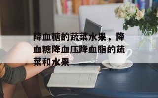 降血糖的蔬菜水果，降血糖降血压降血脂的蔬菜和水果
