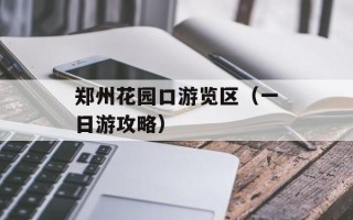 郑州花园口游览区（一日游攻略）