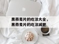 黑燕麦片的吃法大全，黑燕麦片的吃法减肥