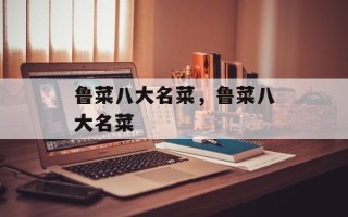 鲁菜八大名菜，鲁菜八大名菜