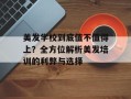 美发学校到底值不值得上？全方位解析美发培训的利弊与选择