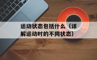 运动状态包括什么（详解运动时的不同状态）