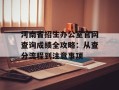 河南省招生办公室官网查询成绩全攻略：从查分流程到注意事项