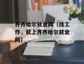 齐齐哈尔就业网（找工作，就上齐齐哈尔就业网）