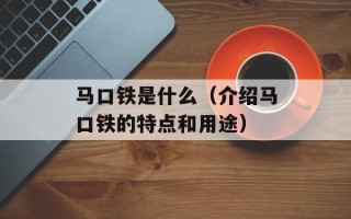 马口铁是什么（介绍马口铁的特点和用途）