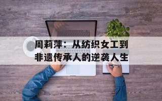 周莉萍：从纺织女工到非遗传承人的逆袭人生