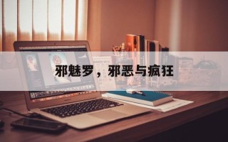 邪魅罗，邪恶与疯狂