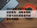 2025年度中层干部述职报告：战略落地执行者与团队赋能者的双重角色实践