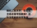 理科二本大学：性价比之选还是学历跳板？这份深度解析给你答案