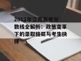 2012年江苏高考分数线全解析：政策变革下的录取格局与考生抉择