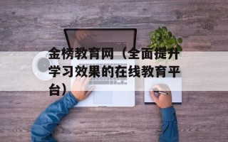金榜教育网（全面提升学习效果的在线教育平台）