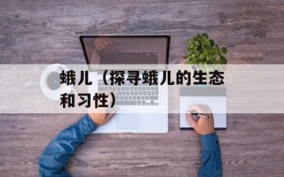 蛾儿（探寻蛾儿的生态和习性）