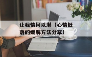 让我情何以堪（心情低落的缓解方法分享）