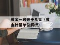 黄金一钱等于几克（黄金计量单位解析）