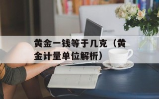 黄金一钱等于几克（黄金计量单位解析）