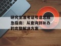 研究生准考证号遗忘应急指南：从查询到补办的完整解决方案