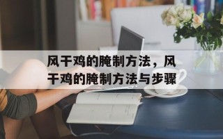 风干鸡的腌制方法，风干鸡的腌制方法与步骤
