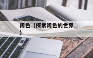 阔色（探索阔色的世界）