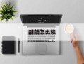 龃龉怎么读