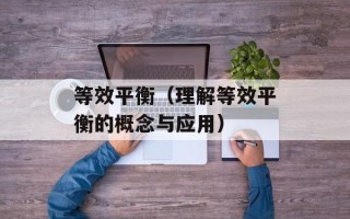 等效平衡（理解等效平衡的概念与应用）