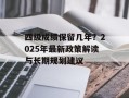 四级成绩保留几年？2025年最新政策解读与长期规划建议