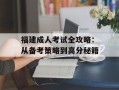 福建成人考试全攻略：从备考策略到高分秘籍
