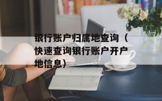 银行账户归属地查询（快速查询银行账户开户地信息）